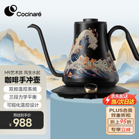 COCINARE 柯西娜咖啡手冲壶C壶 手冲咖啡壶 咖啡温控壶不锈钢电热水壶手冲咖啡机 M9艺术款 风生水起 0.9L