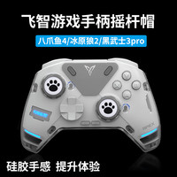 逐讯飞智八爪鱼4 5摇杆帽冰原狼2黑神话悟空手柄键帽八爪鱼4游戏手柄摇杆套Xbox Series X手柄配件 白底粉猫爪