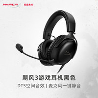 HYPERX 新品 HyperX极度未知 飓风3 头戴式游戏耳机DTS音效 原金士顿耳麦