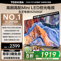 东芝 电视55Z500QF 55英寸 Mini LED控光 144Hz 3+128GB 火箭炮音响 4K超清 家电 55英寸