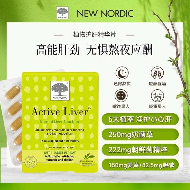 纽诺迪克 NEW NORDIC NewNordic奶蓟草植物萃取加班熬夜解酒日常养护旰片水飞蓟净旰
