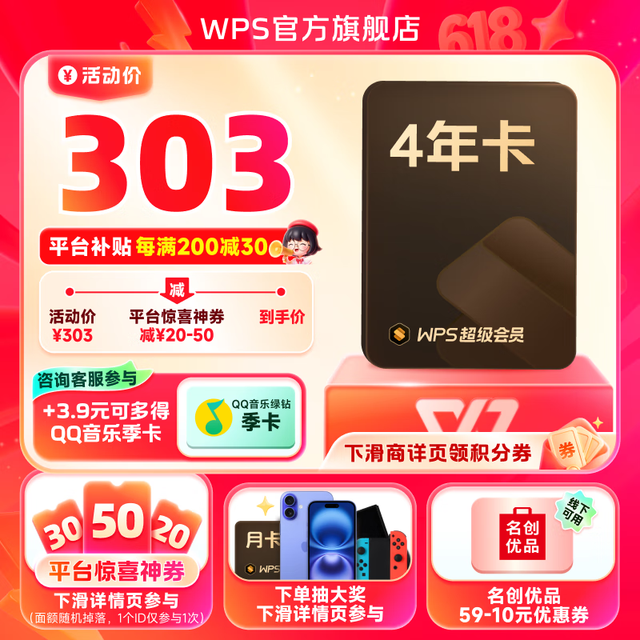 金山软件 WPS 超级会员4年+9.9元购罗技G102鼠标/29.9元购爱奇艺年卡