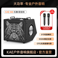 KAE M8户外K歌直播路演音响（330W大功率+大礼包）