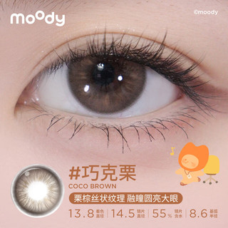 moody美瞳日抛彩色隐形眼镜小moo系列10片装 巧克栗 800度 