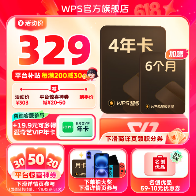 今日必买：金山软件 WPS 超级会员 4年6个月 +9.9元购罗技鼠标/+19.9元购爱奇艺年卡
