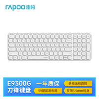 雷柏 E9300G 98键 2.4G蓝牙 双模无线薄膜键盘 白色 无光