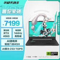 百亿补贴：华硕 ASUS 天选5锐龙8845H RTX4060 15.6寸学生游戏笔记本电脑144刷