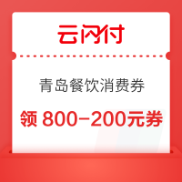云闪付发放500万青岛餐饮消费券，速领800-200/300-100/50-20元券！