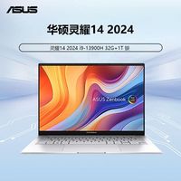 百亿补贴：华硕 ASUS 灵耀14 i9-13900H/32G/1TB/60Hz/银 笔记本
