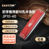 东方鼎 EAST TOP 匠品半音阶红色款10孔40音 JP10-40 10孔 C调 JP10-40红色