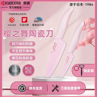 KYOCERA 京瓷 樱之舞 陶瓷刀套装 7.5cm水果刀 14cm三德刀