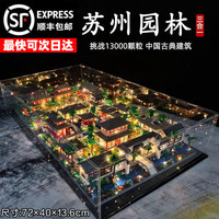 lezi 苏州园林三合一积木拼装（全套+亚克力盒）