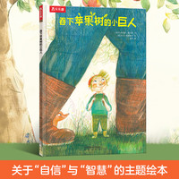 《吞下苹果树的小巨人》（精装）