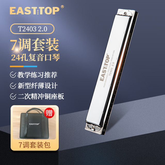 东方鼎 EAST TOP T2403 2.0 24孔复音口琴银色7调组合套装（口琴*琴包*说明书*琴布）