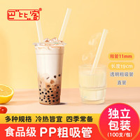 巴比客 珍珠奶茶喝粥一次性粗吸管 11mm*19cm 透明 100只