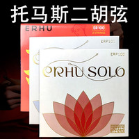托马斯 Thomas tik 托马斯 ER100 二胡弦 高级演奏级配件（含内外弦）