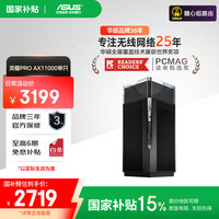 华硕 ASUS 灵耀Pro AX11000 三频11000M 万兆Mesh无线分布式路由器 Wi-Fi 6 单个装 黑色