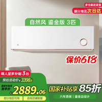 移动端、京东百亿补贴：小米 Xiaomi MI）空调3匹 新二级鎏金版变频 舒适自然风 智能自清洁 家用冷暖挂机KFR-72GW/D1A2
