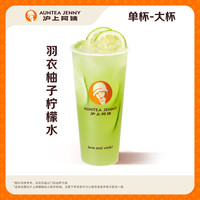 【膳食纤维】羽衣柚子柠檬水大杯(JD)【券自动发沪上阿姨微信小程序】 大杯