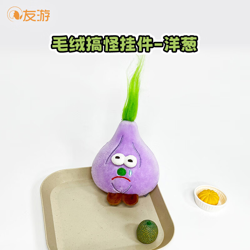 友游原创洋葱生姜蒜头毛绒小挂件公仔书包钥匙挂饰小玩偶 送老师同学毕业儿童女友男女孩闺蜜女生