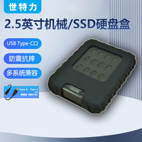 Century 世特力 2.5英寸移动硬盘盒CGB25U31抗震防摔防水硬盘盒USB3.1 Gen2Type-C接口