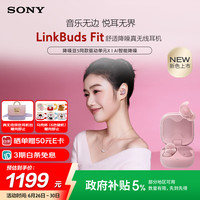 索尼 SONY LinkBuds Fit 入耳式真无线降噪蓝牙耳机 粉色