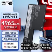 绿巨能 联想笔记本电池昭阳K4E E4-IML L19L3PF1电池L19L3PF8 电池