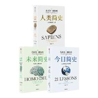 88VIP：人类简史三部曲(白金纪念版套装3册) 尤瓦尔赫拉利著 未来简史今日简史人类简史 烧脑神作 中信正版