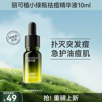 丽可植 BEAUTYCOZY 小绿瓶祛痘精华液祛痘印淡化消印痘坑痘疤收缩毛孔闭口粉刺