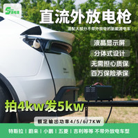 速电猫特斯拉外放电蔚来比亚迪秦理想对外放电枪放电器放电机新能源电动汽车外放电埃安小鹏m03零跑 Pro额定7KW【小程序/液晶屏/分体设计/收纳包