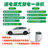 速电猫特斯拉外放电蔚来比亚迪秦理想对外放电枪放电器放电机新能源电动汽车外放电埃安小鹏m03零跑 充放电一体机5KW