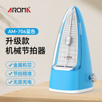 阿诺玛 AROMA 机械节拍器吉他古筝小提琴架子鼓乐器通用打拍器AM-706蓝色