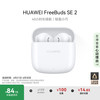 华为 HUAWEI FreeBuds SE 2 半入耳式真无线动圈蓝牙耳机 陶瓷白
