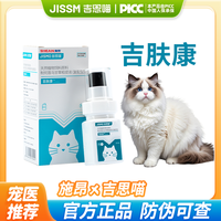 吉思喵 吉肤康猫藓猫癣狗癣喷剂外用非药真菌细菌皮炎宠物掉毛皮肤病