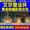 STEAM 蒸汽 国区 PC 《艾尔登法环：黄金树幽影》 激活码 简体中文