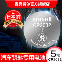 麦克赛尔 CR2032丰田雷克萨斯汽车钥匙遥控器电 maxell 纽扣电池电子秤电池