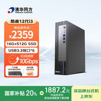 清华同方 商玑高性能商用办公台式电脑主机(酷睿12代i3-12100 16G 512G SSD 8L机箱) 单主机