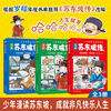 漫画苏东坡传(全3册)苏轼传记罗翔课外阅读名人传记必读