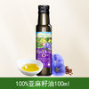 爷爷的农场 进口纯亚麻籽油 100ml