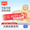 索菲亚 生牛乳芝士冰淇淋 450g/碗