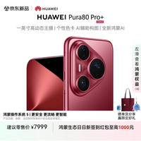 华为 HUAWEI Pura 80 Pro+ 手机 16GB+512GB 釉红