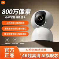 百亿补贴：小米 Xiaomi 智能摄像机4监控家用手机远程800万像素360摄像头4K摄影头