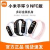 小米 Xiaomi 手环9NFC多功能运动智能手表门禁卡离线支付计步血氧压力检测
