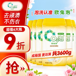 O2泡 欧兔泡 全能6瓶装 漂渍剂 3600g 去污渍强白衣去黄增白去油