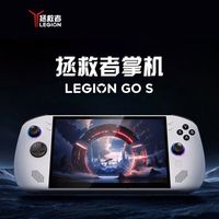 百亿补贴：联想 Lenovo 拯救者掌机 Legion Go S 2025（锐龙Z2 GO、120Hz、16G、512G）
