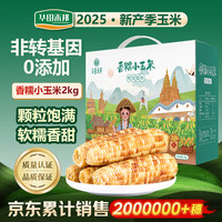 华田禾邦 食诵 香糯小玉米 2kg 礼盒装