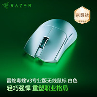 雷蛇 毒蝰 V3 Pro 专业版 2.4G双模无线鼠标 30000DPI 白色
