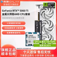 影驰 RTX 5060 Ti搭9600X/9700X/7800X3D/9800X3D/B650主板板U套装