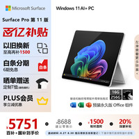 移动端、京东百亿补贴：Microsoft Surface Pro 第11版 13.0英寸 Windows 二合一平板笔记本（2880*1920、骁龙X Plus、16GB、256GB、WLAN版、亮铂金）