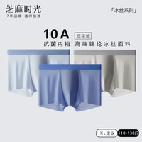 芝麻时光 男士冰丝内裤 10A抗菌 3条